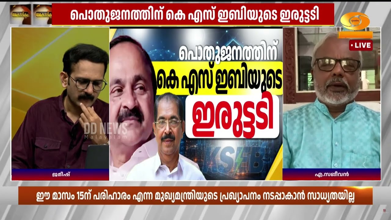 രാത്രിയെന്നോ പകലെന്നോയില്ലാതെ കെഎസ്ഇബിയുടെ ഇരുട്?