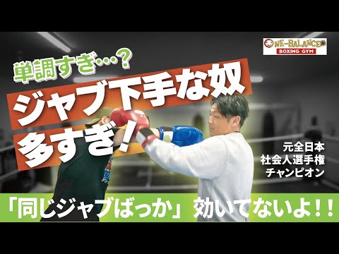 【知らないとヤバい】単調すぎ…？ジャブ下手な奴多すぎ！「同じジャブばっか」効いてないよ！！