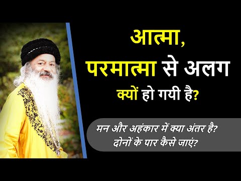 जानिए आत्मा, परमात्मा से अलग क्यों हो गयी है? मन और अहंकार में क्या अंतर है?