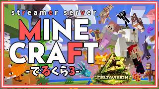 【Minecraft】でるくら3、Day1！今から一時間おさんぽしまくる配信-ソーロチャック視点-【マイクラ】