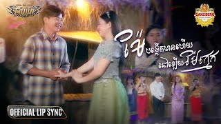 ម៉ែបង្កើតមានហើយនៅឡើយម៉ែក្មេក -ណារិន​ - Narin - Official Lip Sync