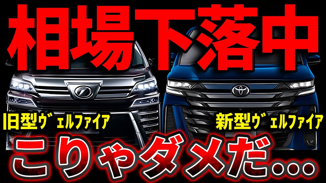【下落継続】新旧ヴェルファイアの暴落が止まらない...最新業者オークション相場を公開します。