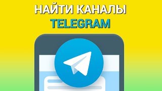 Как найти и подписаться на канал в Телеграмме