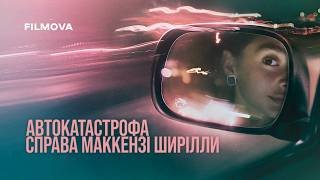 Автокатастрофа: Справа Маккензі Ширілли | Український трейлер | Netflix