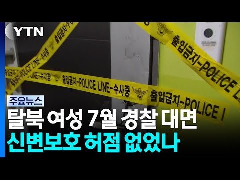 "탈북 여성, 7월 마지막 대면"...관리 허점 없었나 / YTN