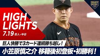 【ハイライト・7/19】巨人快勝で3カード連続勝ち越し！“小笠原慎之介” NPB復帰後初登板・初勝利！【巨人×中日】