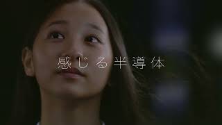 ABLIC CM「感じる半導体」（30秒）