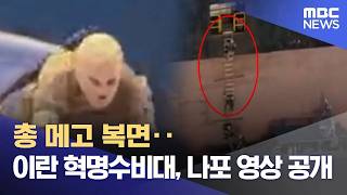 총 메고 복면‥이란 혁명수비대, 나포 영상 공개 (2026.04.23/5시뉴스와경제/MBC)