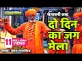 Do Din Ka Jag Mela // Hit Chetawni Shabad // Bhakat Ram Niwas // Superline Devotional
