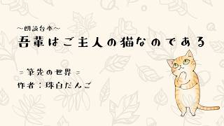 【朗読台本】吾輩はご主人の猫なのである
