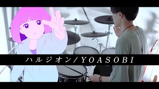 Download lagu ハルジオン - YOASOBI 叩いてみた｜Halzion / Drum cover mp3