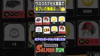 ウロコカプセル実装で金プレートの価値はどうなるの？