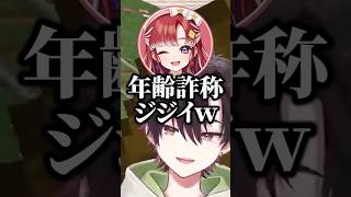 年齢詐称ジジイ #すぺしゃーれ #にじさんじ