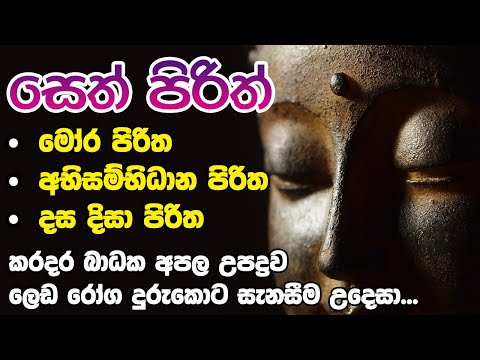 Mora Piritha, Abisambidana Piritha, Dasa Disa Piritha | මෝර පිරිත, අභිසම්භිධාන පිරිත, දස දිසා පිරිත