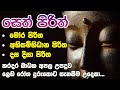 Mora Piritha Abisambidana Piritha Dasa Disa Piritha මෝර පිරිත අභිසම්භ�