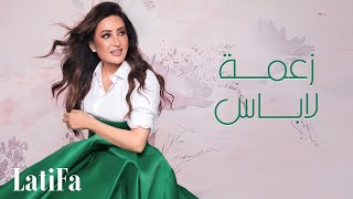 كلمات اغنية زعمة لاباس لطيفة