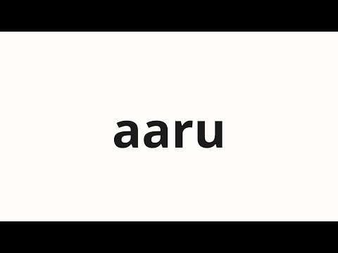How to pronounce aaru | あーる (Ahh in Japanese)