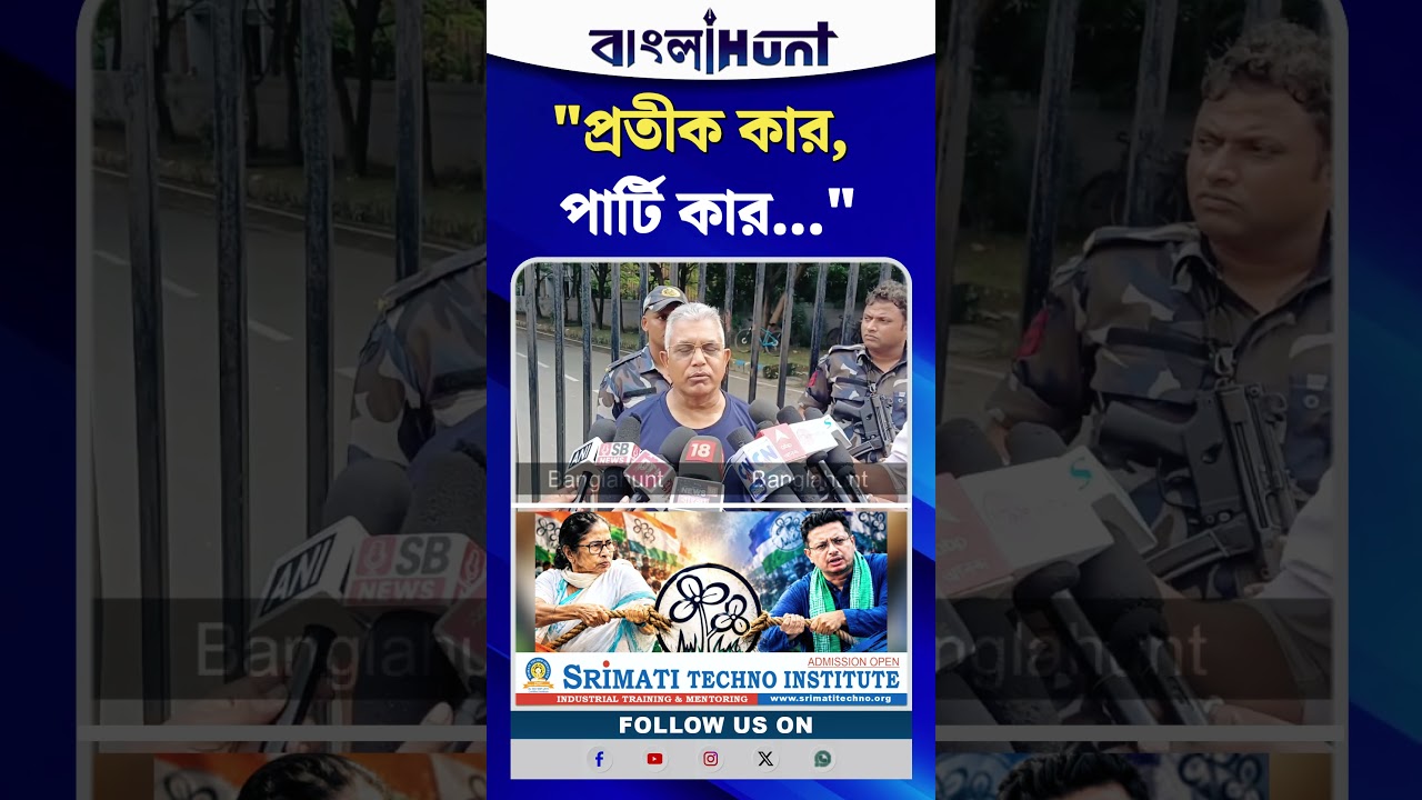 “প্রতীক কার, পার্টি কার—এই করতেই ইলেকশন পার!” ঋতব্রত তৃণমূল ও কালীঘাটের তৃণমূলকে কটাক্ষ দিলীপের