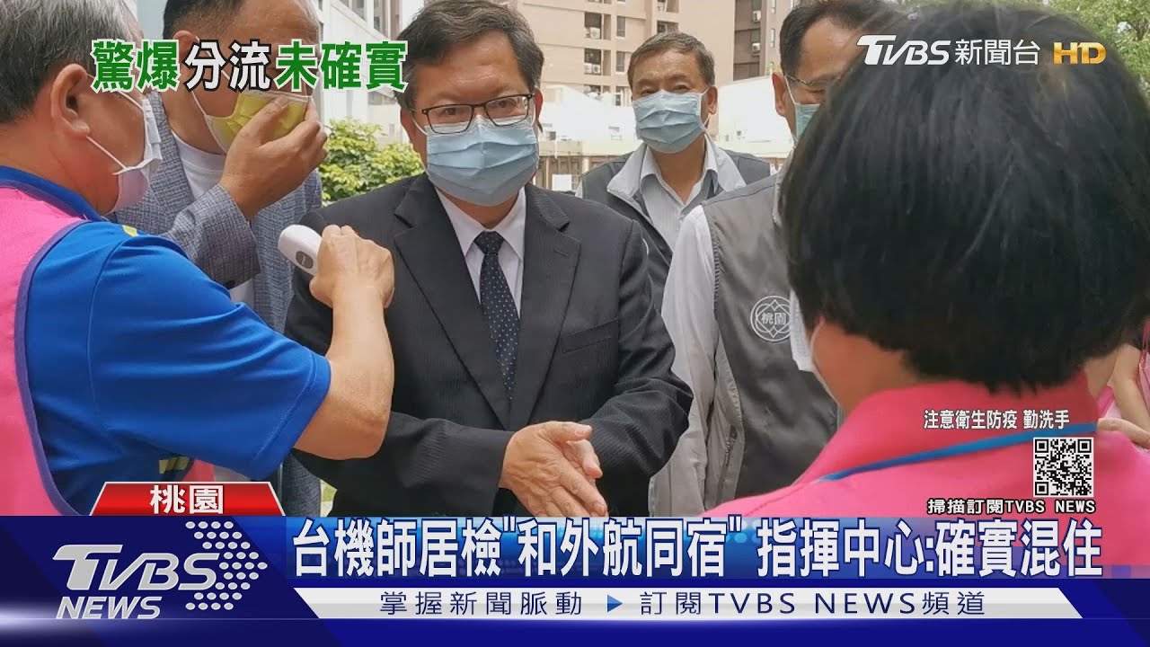 台灣機師居檢「和外航同宿」 指揮中心:確實混住