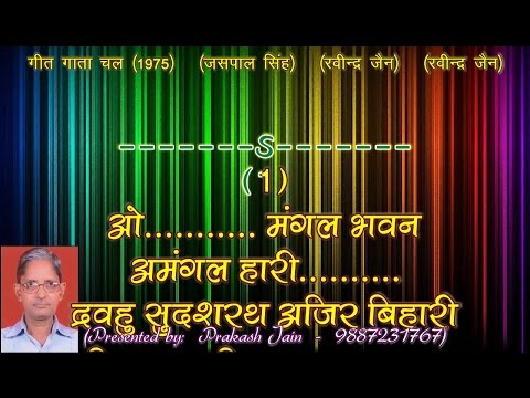 Mangal Bhawan Amangal Haari (0003) 7 Stanza Hindi Lyrics FULL Karaoke By Prakash Jain