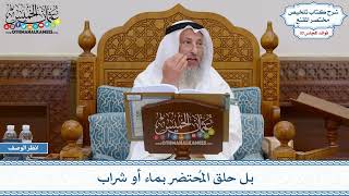 1534 - بل حلق المُحتضر بماء أو شراب - عثمان الخميس