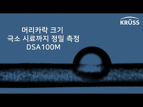 극소샘플 전용 접촉각측정기(Contact Angle Meter) KRUSS DSA100M