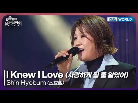Shin Hyobum - I Knew I Love [Open Concert : EP.1553] | KBS KOREA 251214