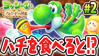 口の中をハチに刺されちゃう!?空飛ぶブドウバチを調査しよう!!Switch2で最速実況Part2【ヨッシーとフカシギの図鑑】