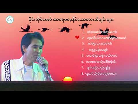 စိုင်းဆိုင်မော၀် ထာ၀ရမမေ့နိုင်သောတေးသီချင်းများ - Sai Sai Maw: Saimao Forever Best Songs