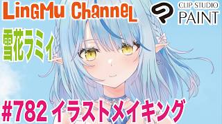 【ClipStudioPaintメイキング】ラミィちゃん描く!!「雪花ラミィ」