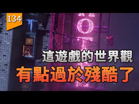 這遊戲的世界觀有點過於黑暗和殘酷了〖遊戲不止〗（Replaced）