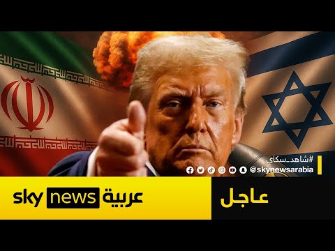 فيديو | إيران ترد على ترامب:  لم نتلق أي عرض لوقف إطلاق النار ولا سبب لإنهاء الحرب!