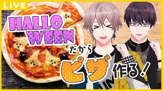 枠取り直し【生配信】ハロウィンだからピザ作るぞーーー！！！　#ひま食堂