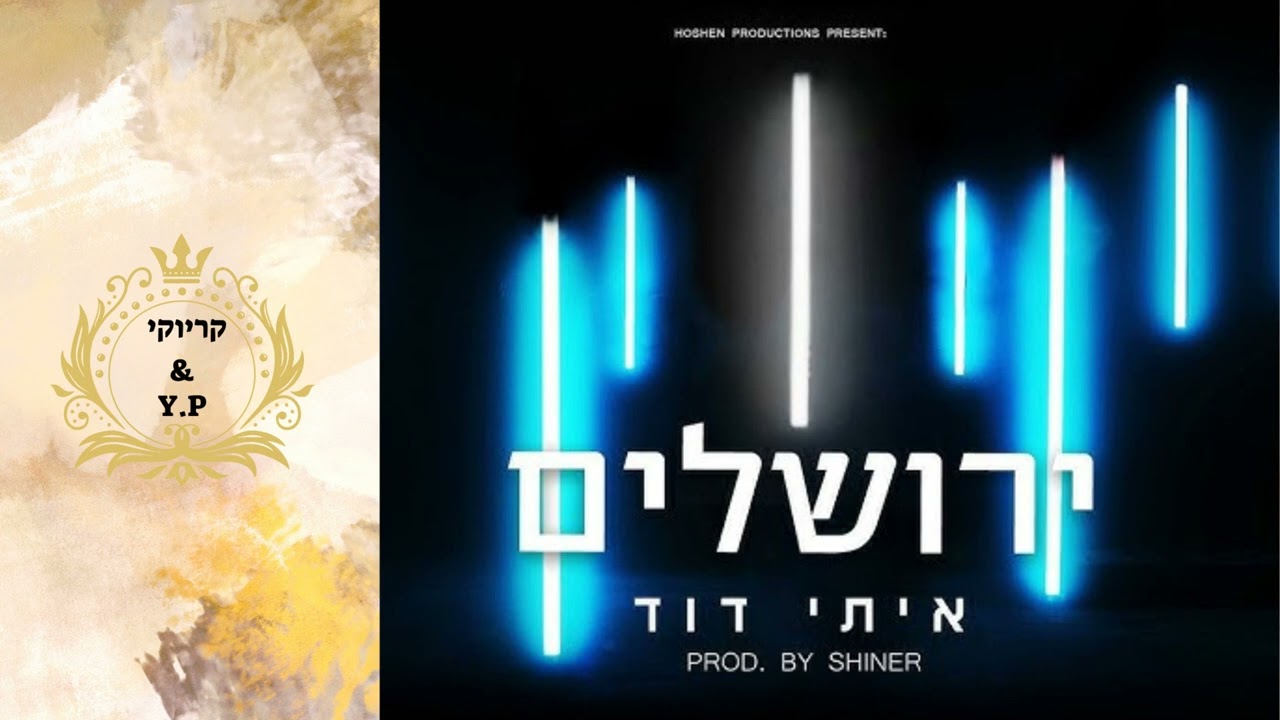 פלייבק קלאס – איתי דוד – ירושלים – קריוקי & P.S