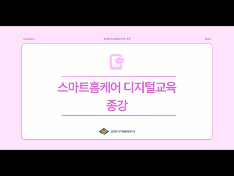 2025년 스마트 홈케어 디지털교육 최종평가(고령)