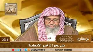 صورة 2634 - هل يجوز تأخير الإنجاب؟ - الشيخ صالح الفوزان