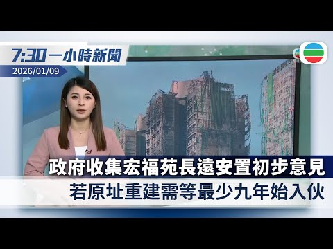 無綫7:30一小時新聞：政府收集宏福苑長遠安置意見　原址重建料最少九年始入伙｜美參議院擬阻總統再對委內瑞拉動武｜香港新聞｜無綫新聞｜TVB News｜2026/01/09