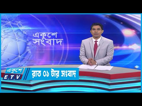 01 AM News || রাত ০১টার সংবাদ || 07 March 2023