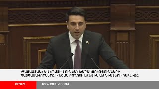ՈՒՂԻՂ․ Նորընտիր ազգային ժողովում ԱԺ նախագահ են ընտրում