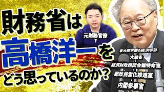 【元財務省が語る】財務省は高橋洋一をどう思っているのか？ネットの噂も検証
