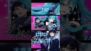 BUMP OF CHICKEN様の『ray』を歌ってみた #歌ってみた #bumpofchicken #cover #歌い手 #超かぐや姫