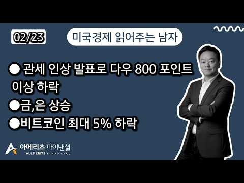 Y미국경제 읽어주는 남자 (경제남) 2026년 2월 23일 월요일