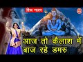 शिवरात्रि भजन आज तो कैलाश में बाज रहे �