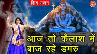 आज तो कैलाश में बज रहे डमरू