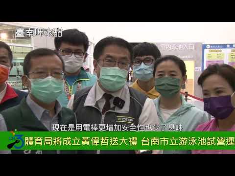 體育局將成立黃偉哲送大禮 台南市立游泳池試營運