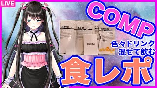 #112【COMP】食レポ生配信。色々ドリンク混ぜて飲む！ #生電波