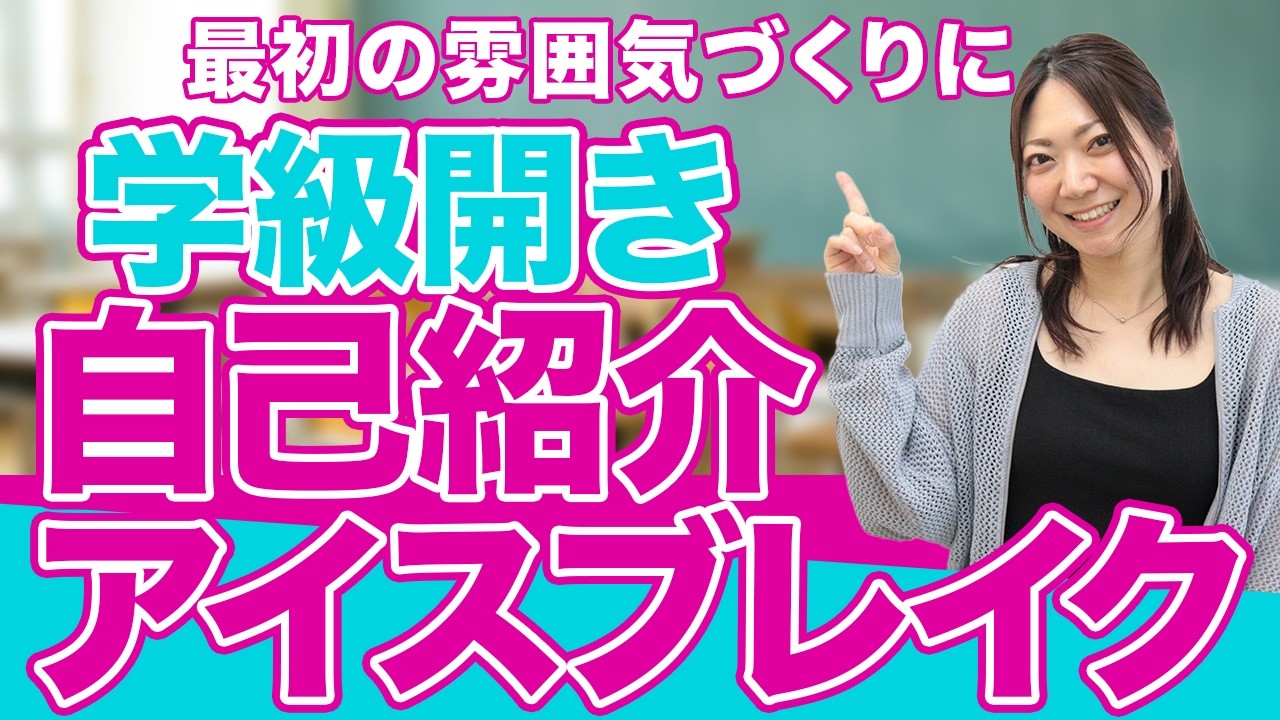 学級開きで使える！先生の自己紹介アイスブレイク