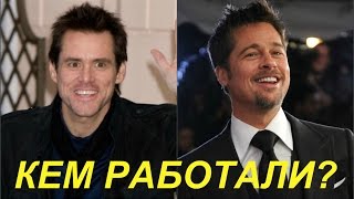 Кем работали знаменитости, прежде чем стали известны