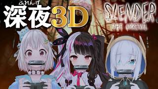 【 3D 】深夜ふれんず　深夜の3D　Slender: The Arrival 【 にじさんじ / 葉山舞鈴 / 夜見れな / アルス・アルマル 】