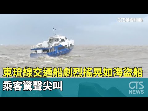 東琉線交通船劇烈搖晃如海盜船　乘客驚聲尖叫